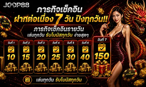 โปรโมชั่น เช็คอิน 7 วัน รับสูงสุด 150