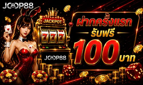 สมัครสมาชิก JOOP88 รับโบนัส