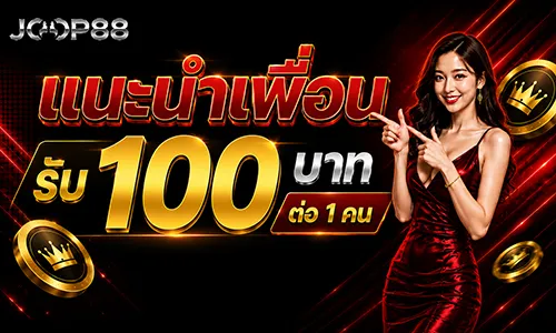 โปรโมชั่น ชวนเพื่อน รับ 100 บาท/คน