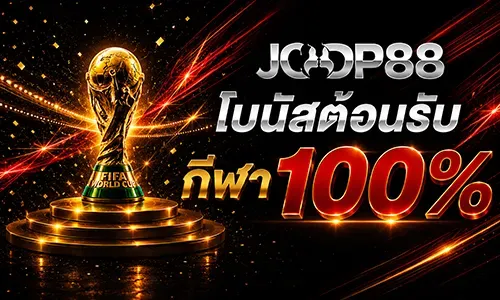 โปรโมชั่น โบนัสกีฬา 100% สมาชิกใหม่